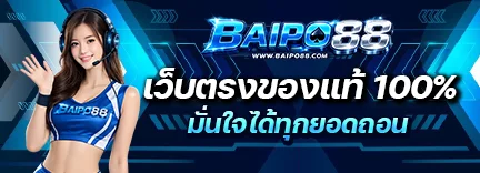 เกมสล็อตยอดนิยม BAIPO88 พร้อมค่าย PG Soft