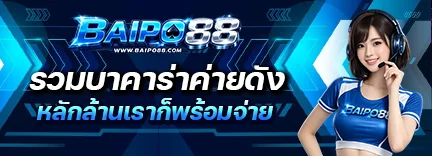 โปรโมชั่น BAIPO88 ฝากถอนออโต้และโบนัสสมาชิก